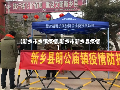 【新乡市乡镇疫情,新乡市新乡县疫情】-第2张图片