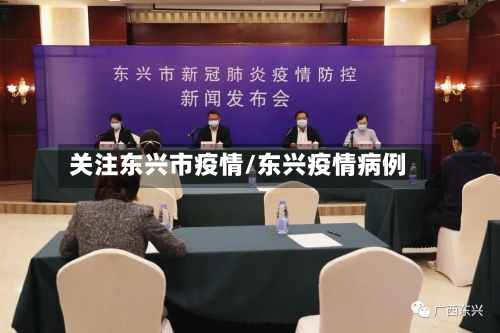 关注东兴市疫情/东兴疫情病例