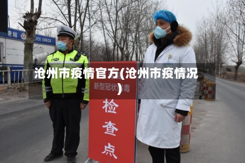 沧州市疫情官方(沧州市疫情况)