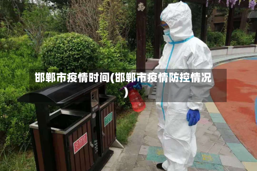 邯郸市疫情时间(邯郸市疫情防控情况)