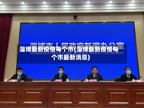 淄博最新疫情每个市(淄博最新疫情每个市最新消息)-第2张图片