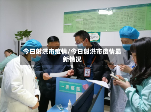 今日射洪市疫情/今日射洪市疫情最新情况