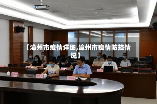 【漳州市疫情详细,漳州市疫情防控情况】