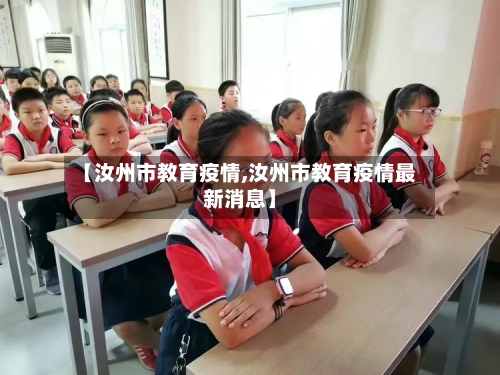 【汝州市教育疫情,汝州市教育疫情最新消息】-第2张图片