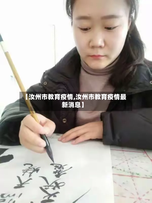 【汝州市教育疫情,汝州市教育疫情最新消息】