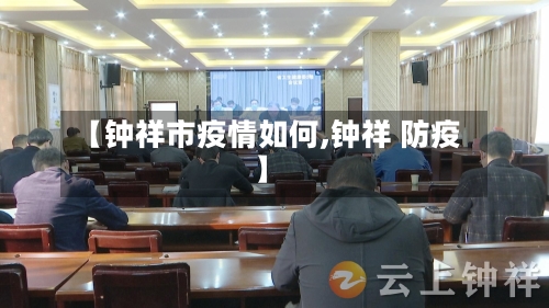 【钟祥市疫情如何,钟祥 防疫】-第2张图片