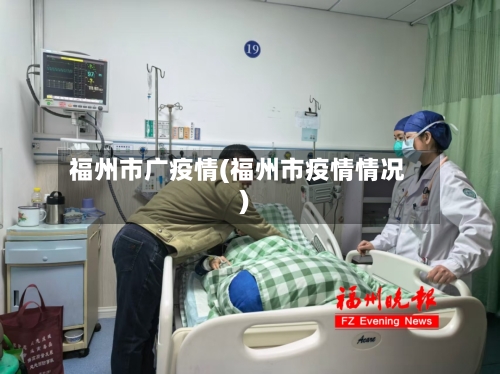 福州市广疫情(福州市疫情情况)