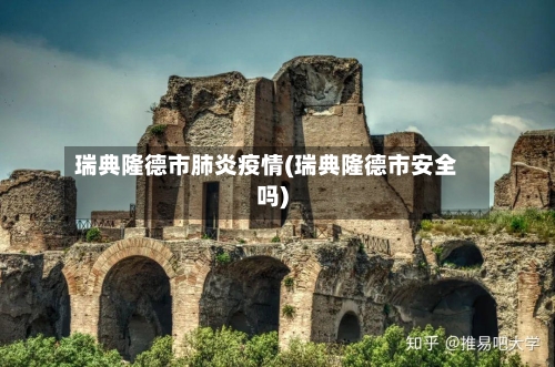 瑞典隆德市肺炎疫情(瑞典隆德市安全吗)