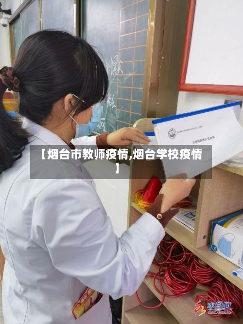 【烟台市教师疫情,烟台学校疫情】