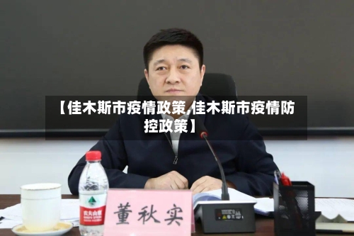 【佳木斯市疫情政策,佳木斯市疫情防控政策】