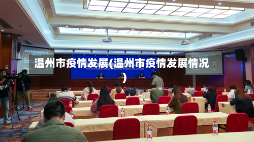 温州市疫情发展(温州市疫情发展情况)