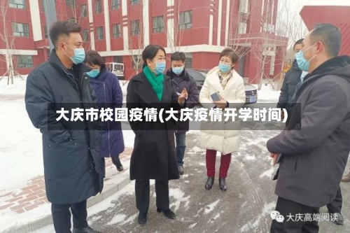 大庆市校园疫情(大庆疫情开学时间)