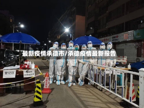 最新疫情承德市/承德疫情最新报告