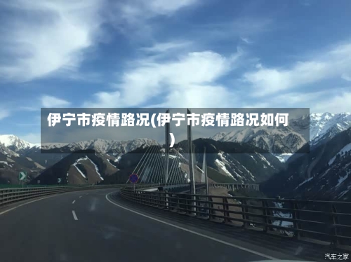 伊宁市疫情路况(伊宁市疫情路况如何)