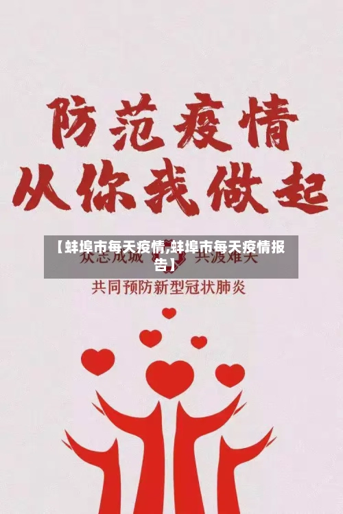 【蚌埠市每天疫情,蚌埠市每天疫情报告】
