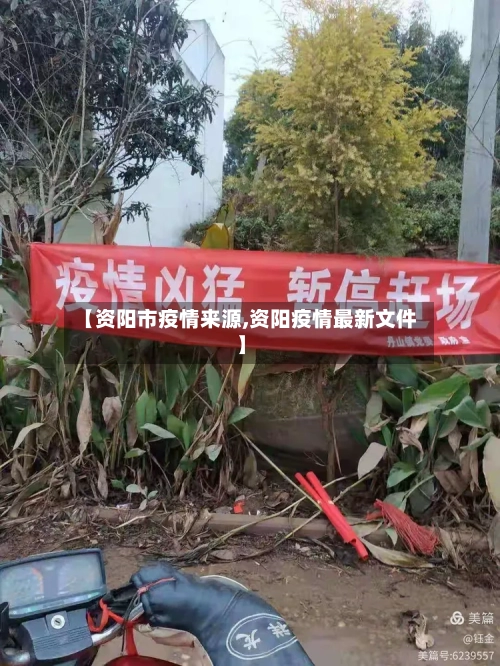 【资阳市疫情来源,资阳疫情最新文件】