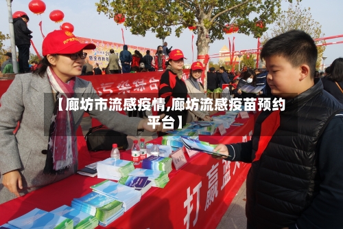【廊坊市流感疫情,廊坊流感疫苗预约平台】
