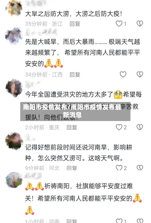 南阳市疫情发布/南阳市疫情发布最新消息
