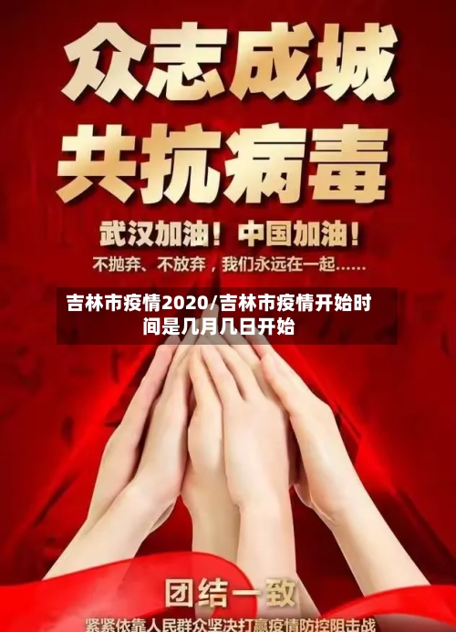吉林市疫情2020/吉林市疫情开始时间是几月几日开始