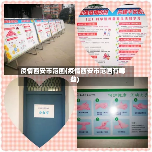 疫情西安市范围(疫情西安市范围有哪些)-第2张图片
