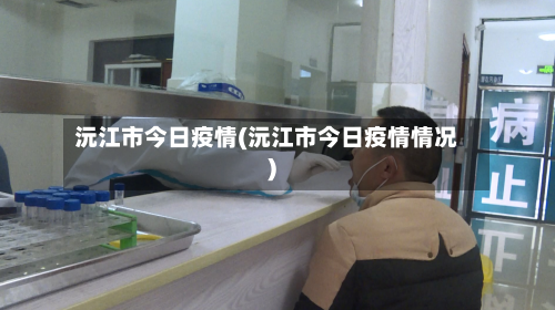 沅江市今日疫情(沅江市今日疫情情况)-第3张图片