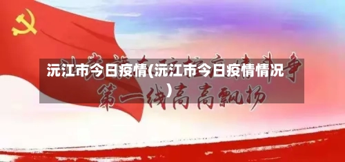 沅江市今日疫情(沅江市今日疫情情况)