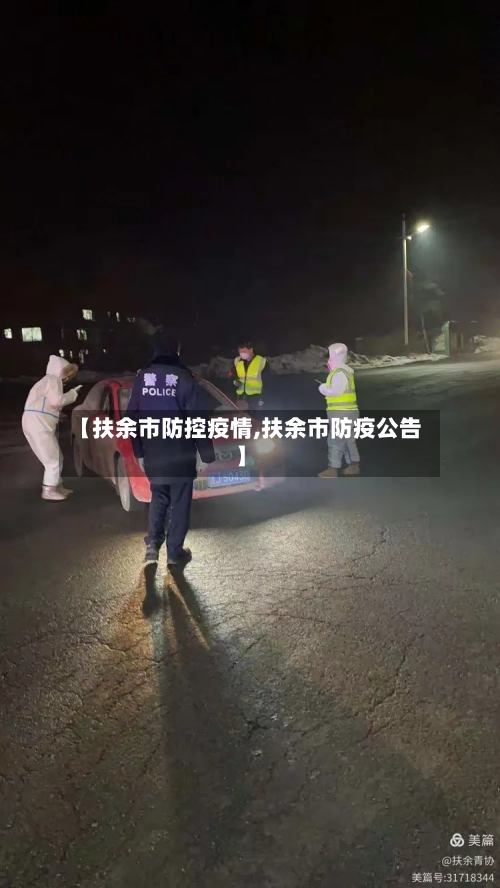 【扶余市防控疫情,扶余市防疫公告】