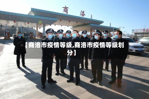 【商洛市疫情等级,商洛市疫情等级划分】