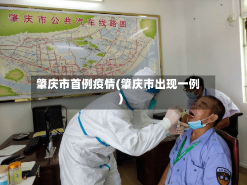 肇庆市首例疫情(肇庆市出现一例)-第3张图片