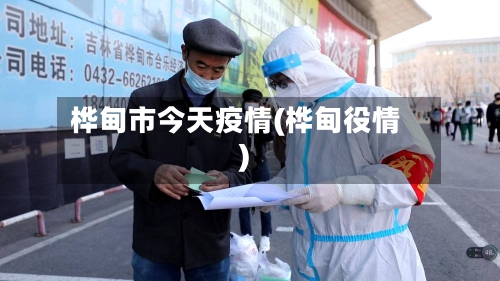 桦甸市今天疫情(桦甸役情)-第2张图片