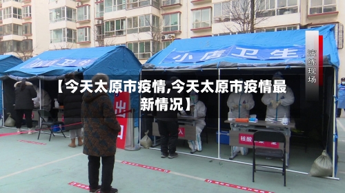 【今天太原市疫情,今天太原市疫情最新情况】-第2张图片