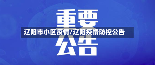 辽阳市小区疫情/辽阳疫情防控公告-第3张图片