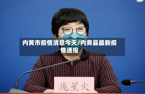 内黄市疫情消息今天/内黄县最新疫情通报