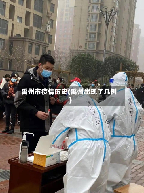 禹州市疫情历史(禹州出现了几例)