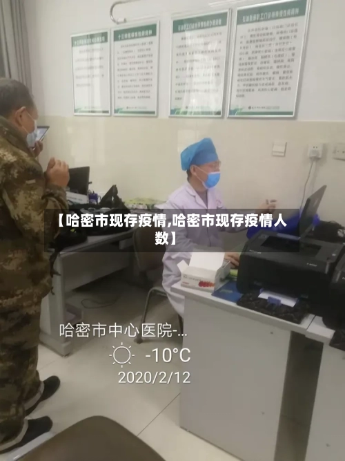 【哈密市现存疫情,哈密市现存疫情人数】