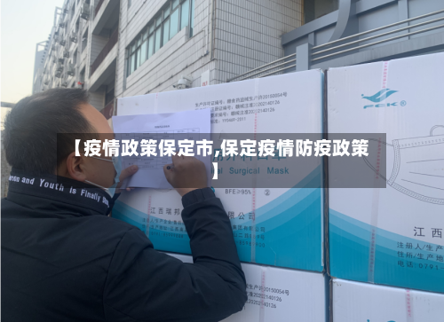 【疫情政策保定市,保定疫情防疫政策】-第3张图片