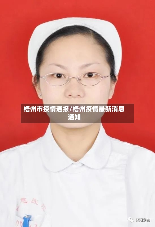 梧州市疫情通报/梧州疫情最新消息通知