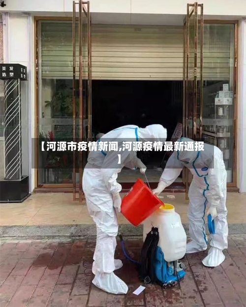 【河源市疫情新闻,河源疫情最新通报】