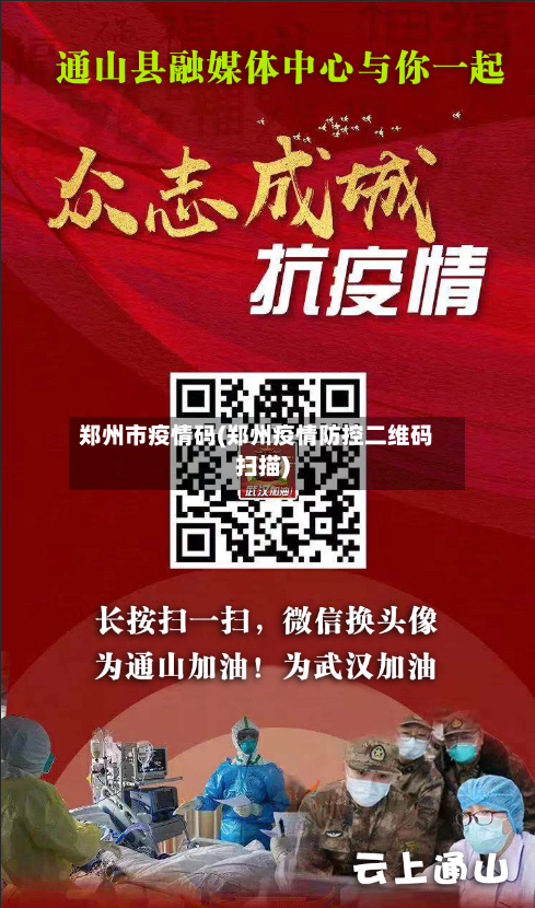 郑州市疫情码(郑州疫情防控二维码扫描)