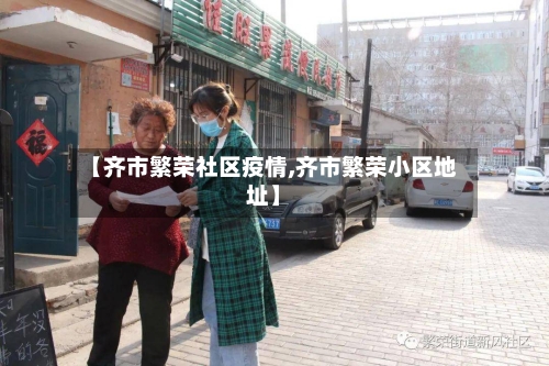 【齐市繁荣社区疫情,齐市繁荣小区地址】
