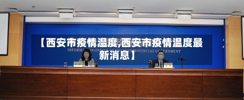 【西安市疫情温度,西安市疫情温度最新消息】