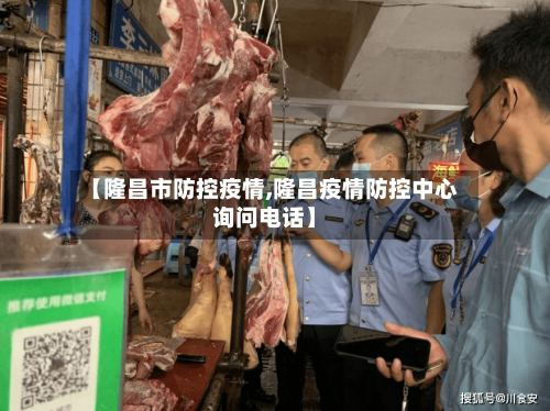 【隆昌市防控疫情,隆昌疫情防控中心询问电话】
