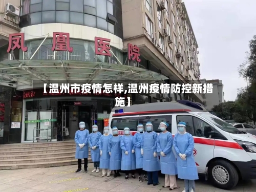 【温州市疫情怎样,温州疫情防控新措施】