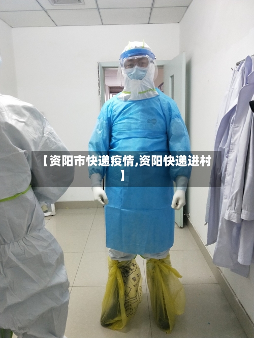 【资阳市快递疫情,资阳快递进村】