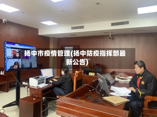 扬中市疫情管理(扬中防疫指挥部最新公告)