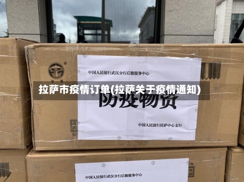 拉萨市疫情订单(拉萨关于疫情通知)