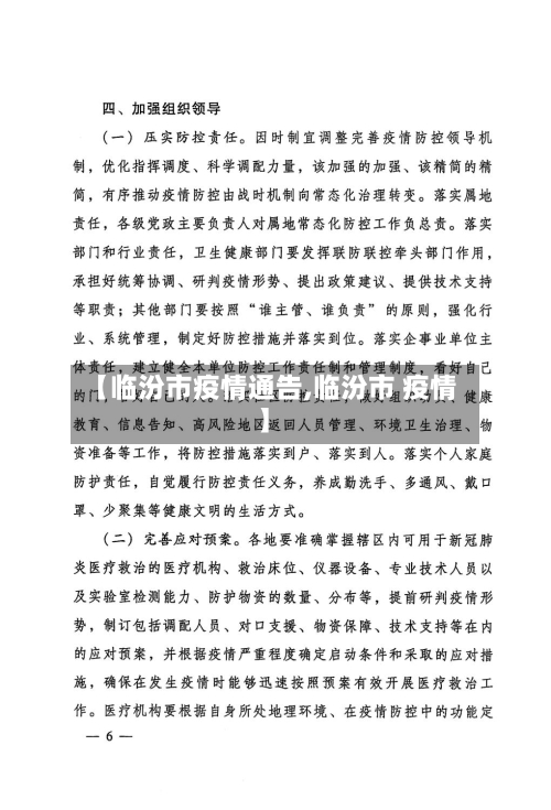 【临汾市疫情通告,临汾市 疫情】-第2张图片