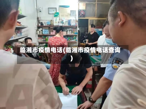 临湘市疫情电话(临湘市疫情电话查询)