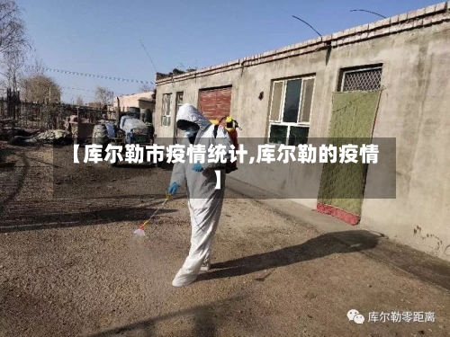 【库尔勒市疫情统计,库尔勒的疫情】