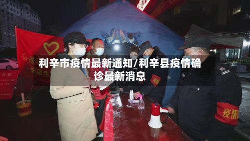 利辛市疫情最新通知/利辛县疫情确诊最新消息